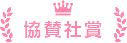 協賛社賞