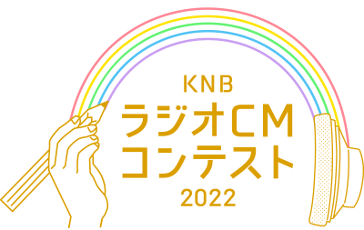 KNBラジオCMコンテスト2022