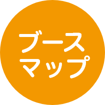 ブースマップ