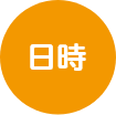 日時