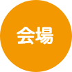 会場
