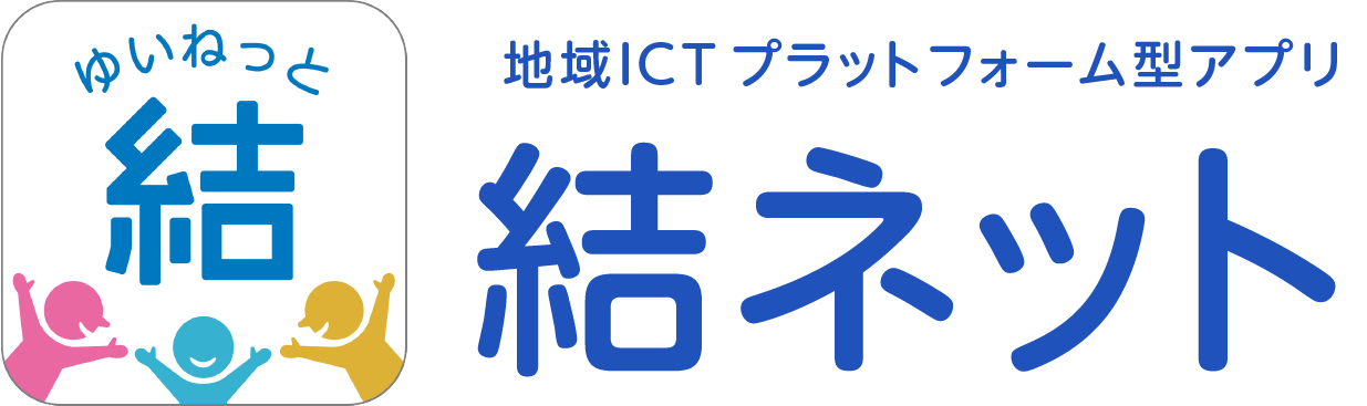地域ICTプラットフォーム型アプリ 結ネット