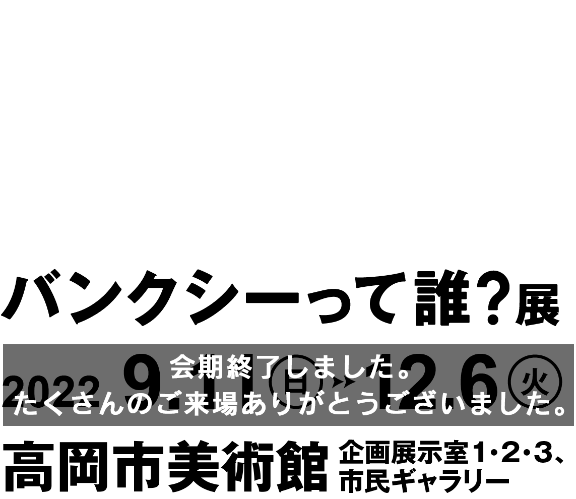 WHO IS BANKSY？バンクシーって誰？2022年9月11日（日）～12月6日（火）高岡市美術館