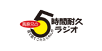 五時間耐久ラジオ