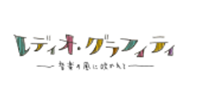 レディオグラフィティ