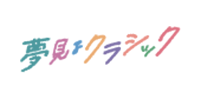 夢見るクラシック