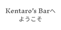 KentarosBarへようこそ