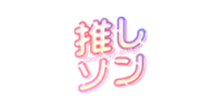 推しソン