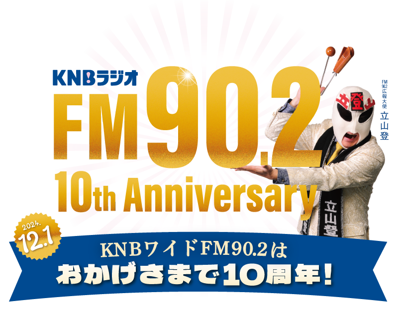 KNBワイドFM90.2はおかげさまで10周年!