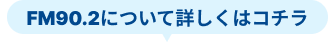 FM90.2について詳しくはコチラ