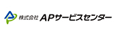 APサービスセンター