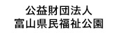 公益財団法人 富山県民福祉公園