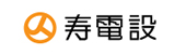 寿電設