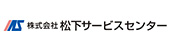 松下サービスセンター