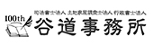 谷道事務所