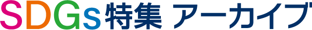 SDGs特集 アーカイブ