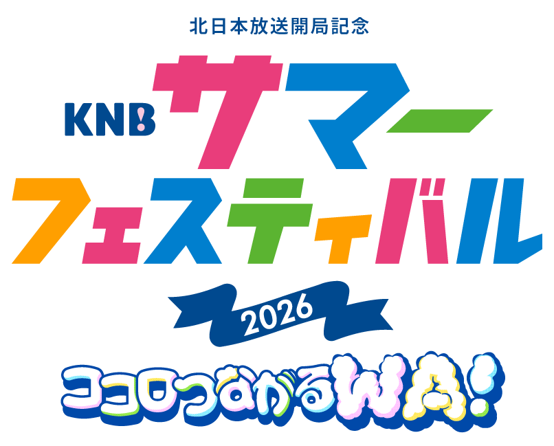 KNBサマーフェスティバル2026