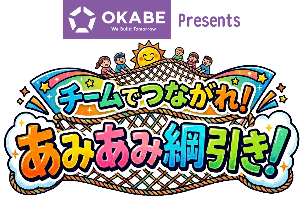 岡部presentsチームでつながれ!あみあみ綱引き