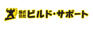 ビルド・サポート