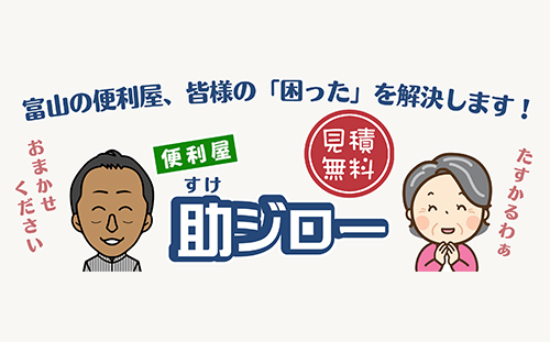 便利屋 助ジロー