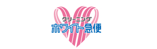 ホワイト急便