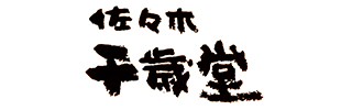 佐々木千歳堂