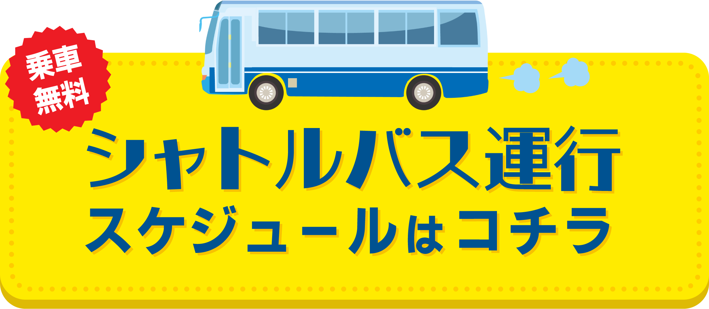 シャトルバス