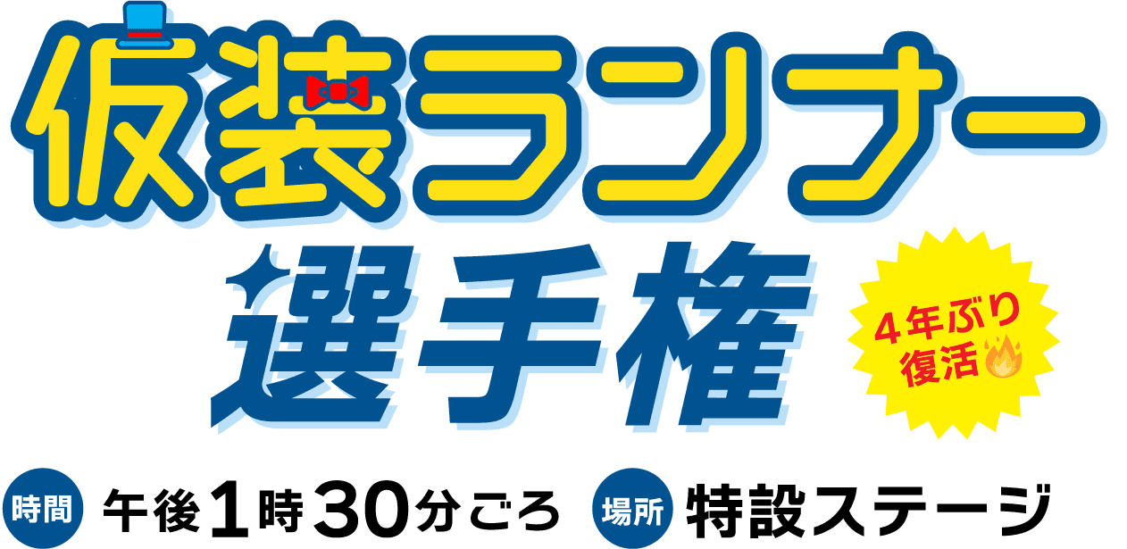 仮装ランナー選手権