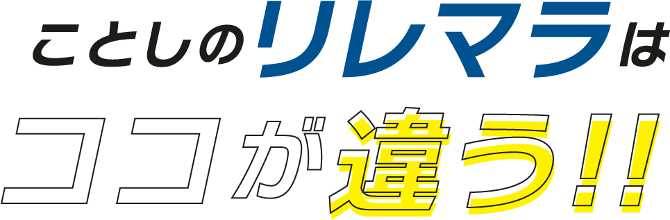 今年のリレマラはここがちがう
