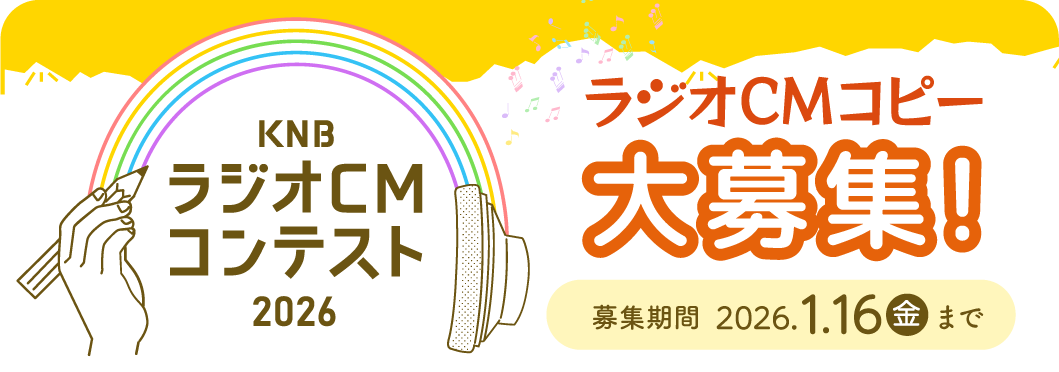 ラジオCMコンテスト2026開催中