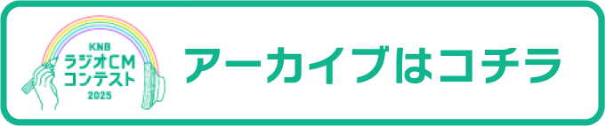 ラジオCMコンテストアーカイブ