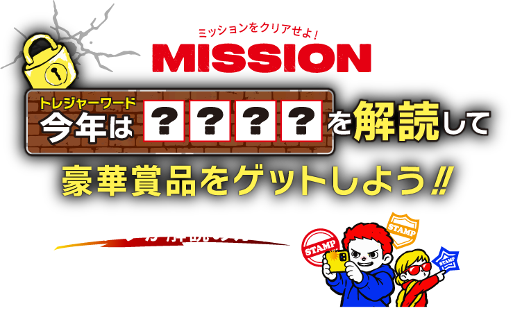 豪華賞品をゲットしよう！バナー
