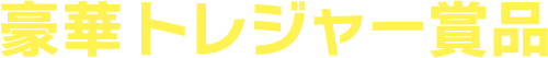 豪華トレジャー賞品