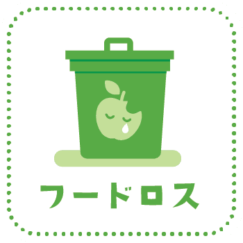 フードロス