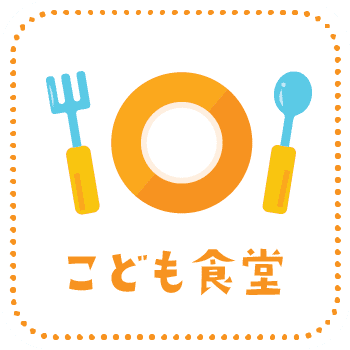 こども食堂