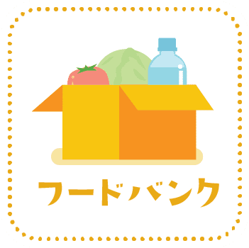 フードバンク