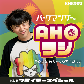 パークマンサーのAHOラジ！
