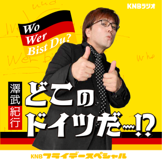 澤武紀行「どこのどいつだ～！？」