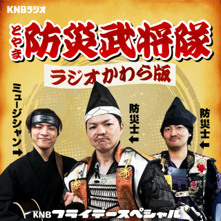 とやま防災武将隊　ラジオかわら版