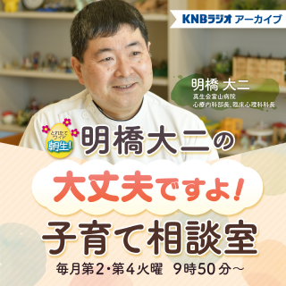 明橋大二の大丈夫ですよ！子育て相談室