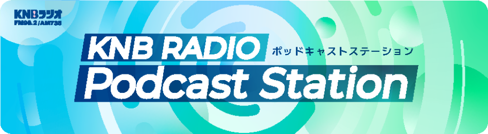 KNB Podcast Station【ポッドキャストステーション】