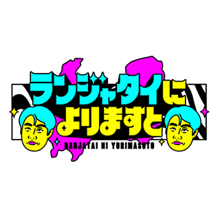 ランジャタイによりますと