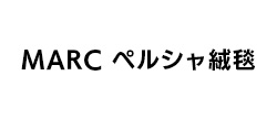 MARC ペルシャ絨毯