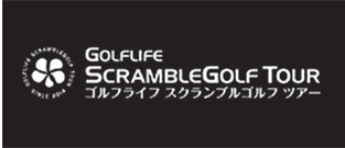 スクランブルゴルフツアー