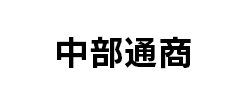 中部通商