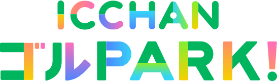 ICCHAN ゴルPARK!