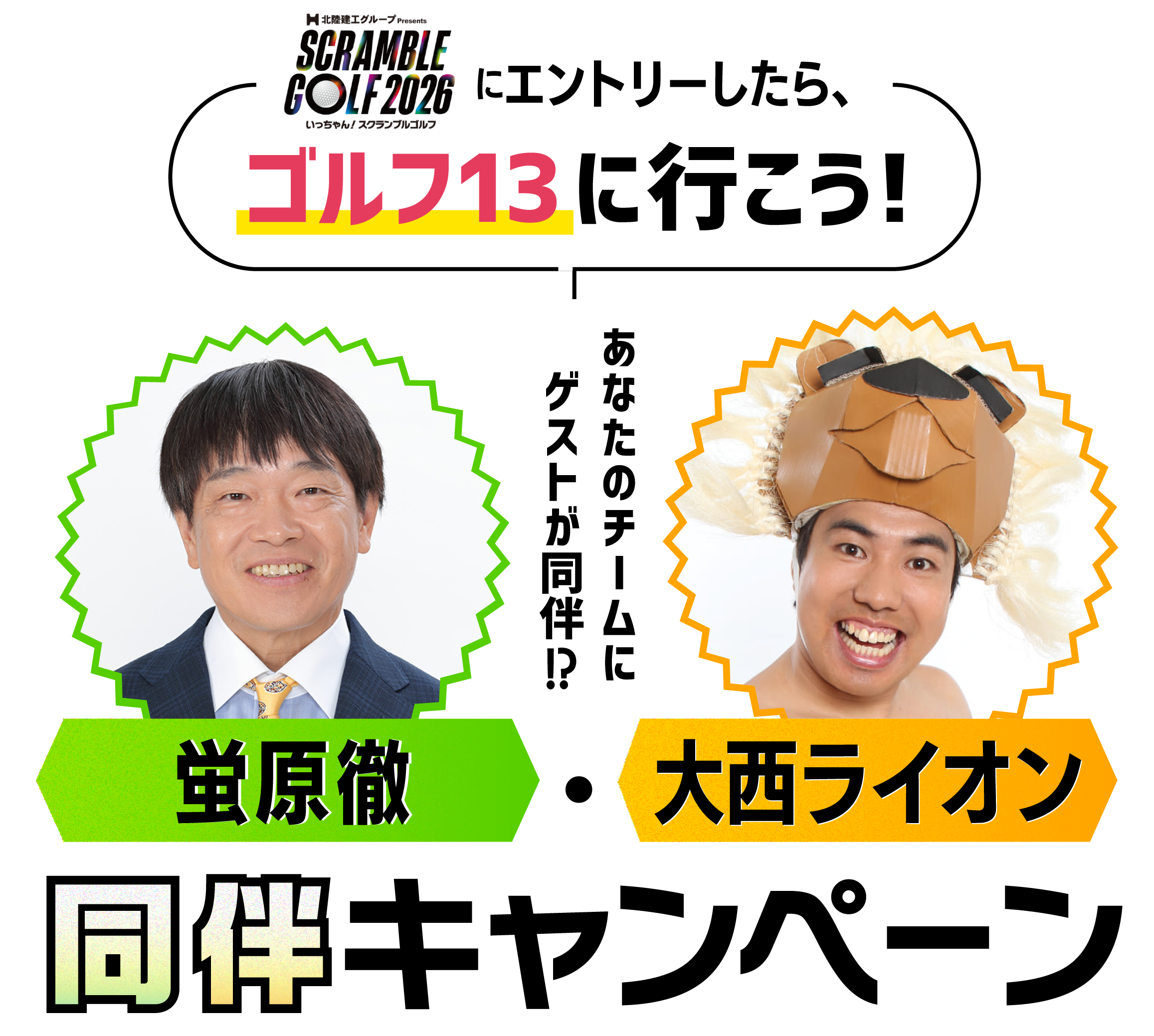 スクゴルにエントリーしたらゴルフ13に行こう!蛍原徹・大西ライオン同伴キャンペーン