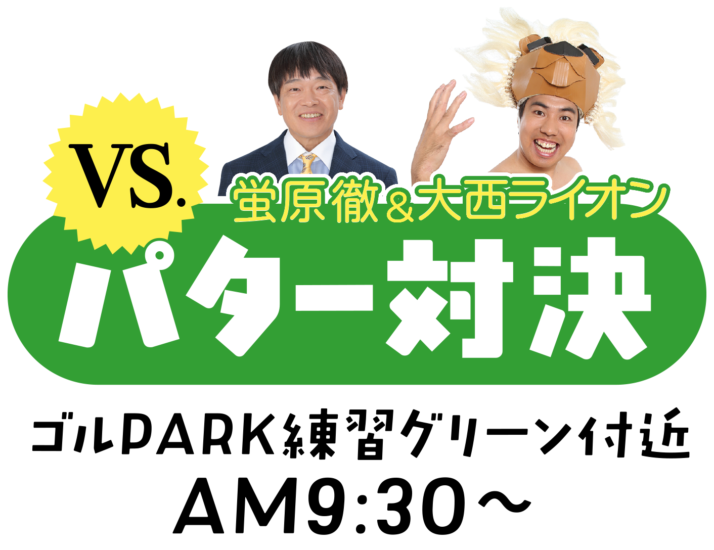 パター対決