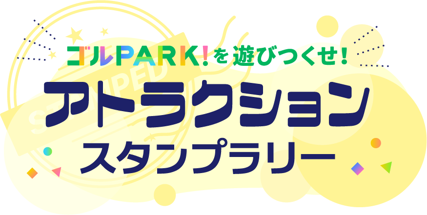 スタンプラリー