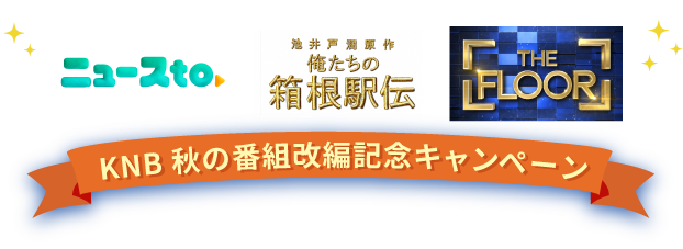KNB秋の番組改編記念キャンペーン
